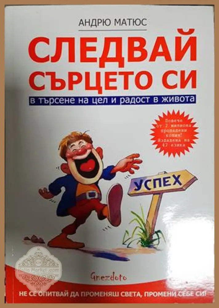 Следвай сърцето си - Андрю Матюс