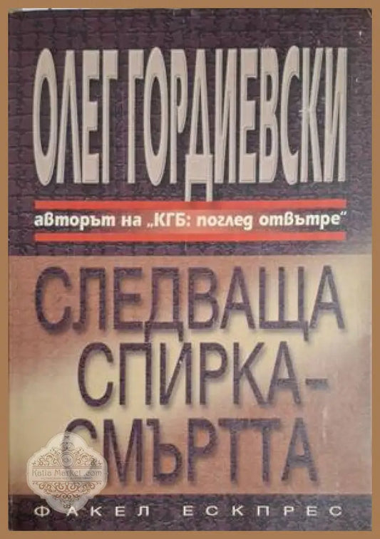 Следваща спирка - смъртта - Олег Гордиевски - Книга