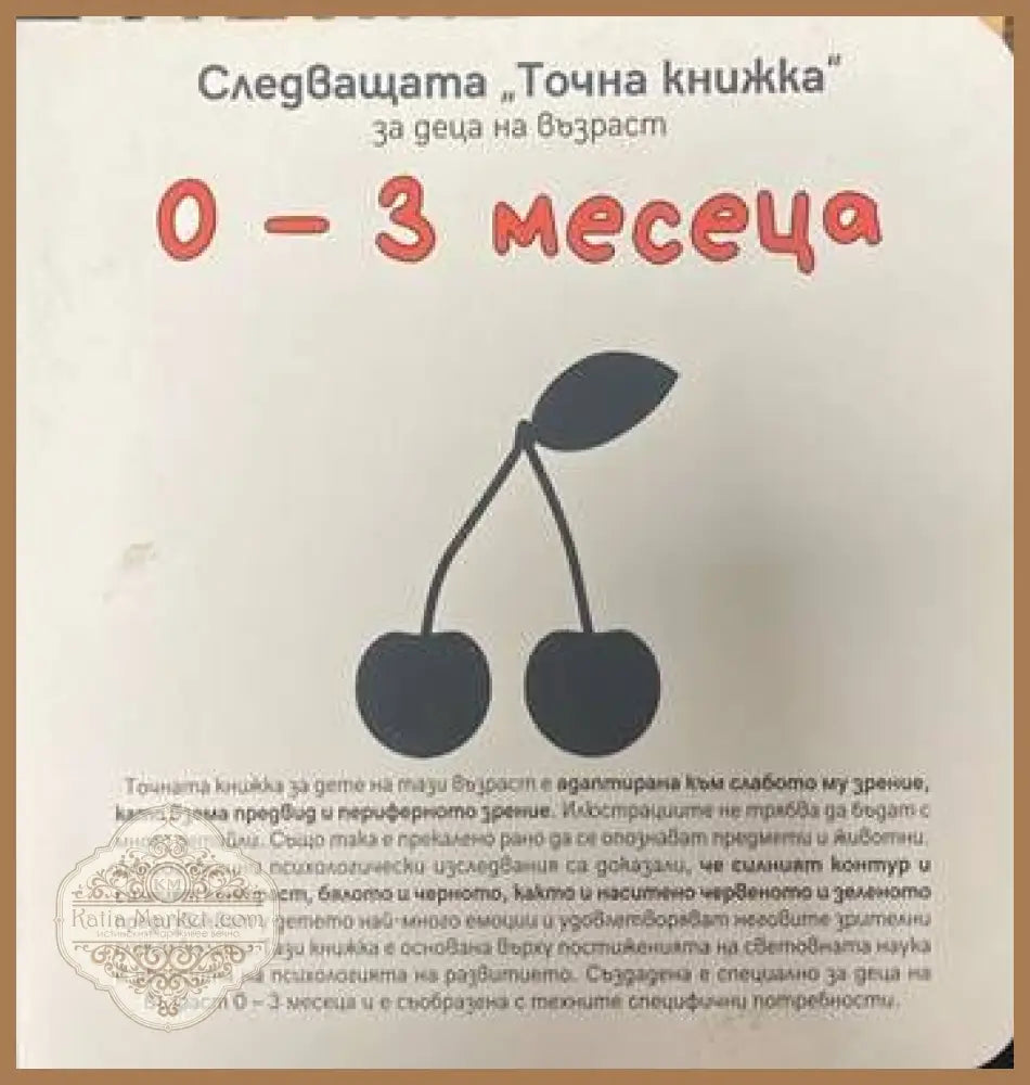 Следващата Точна книжка: За деца на възраст 0-3 месеца - Агнешка Старок - Книги