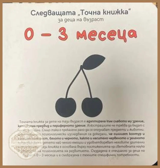 Следващата Точна книжка: За деца на възраст 0-3 месеца - Агнешка Старок - Книги