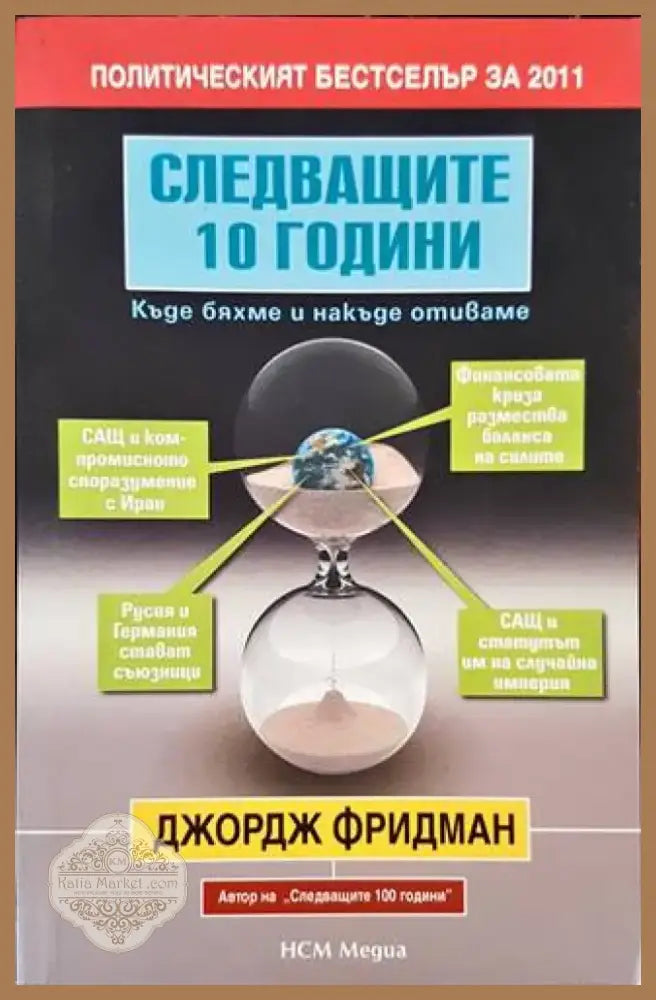 Следващите 10 години (1610) - Книга