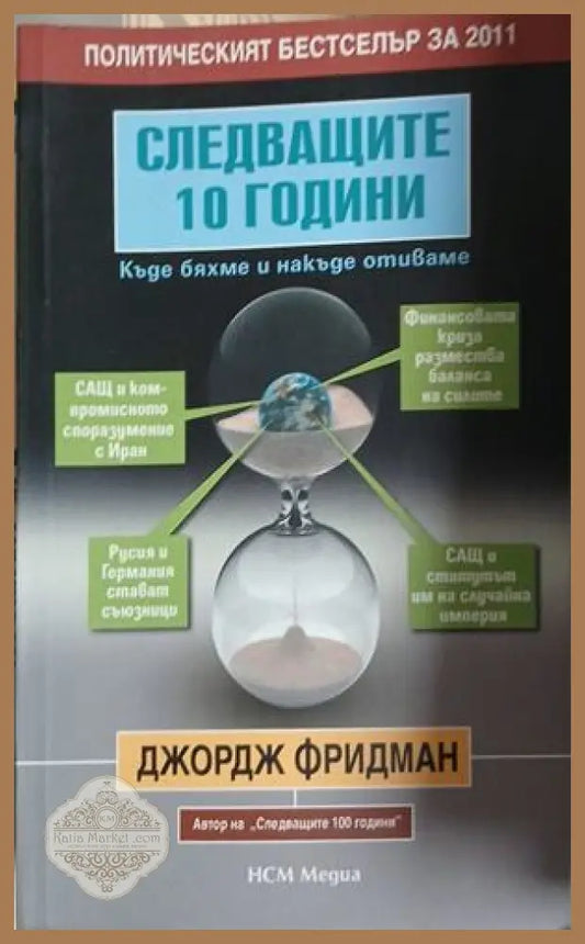 Следващите 10 години – Джордж Фридман