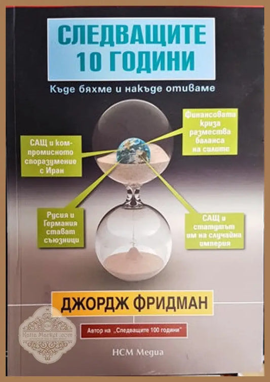 Следващите 10 години - Джордж Фридман - Книги