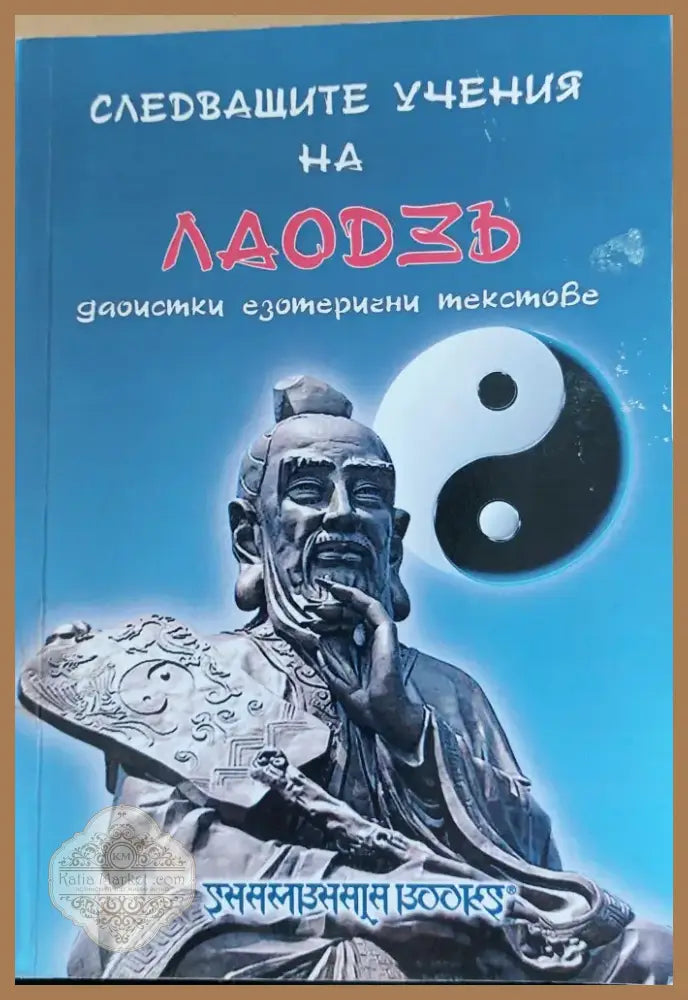 Следващите учени на Лаодэъ (22) - Книга