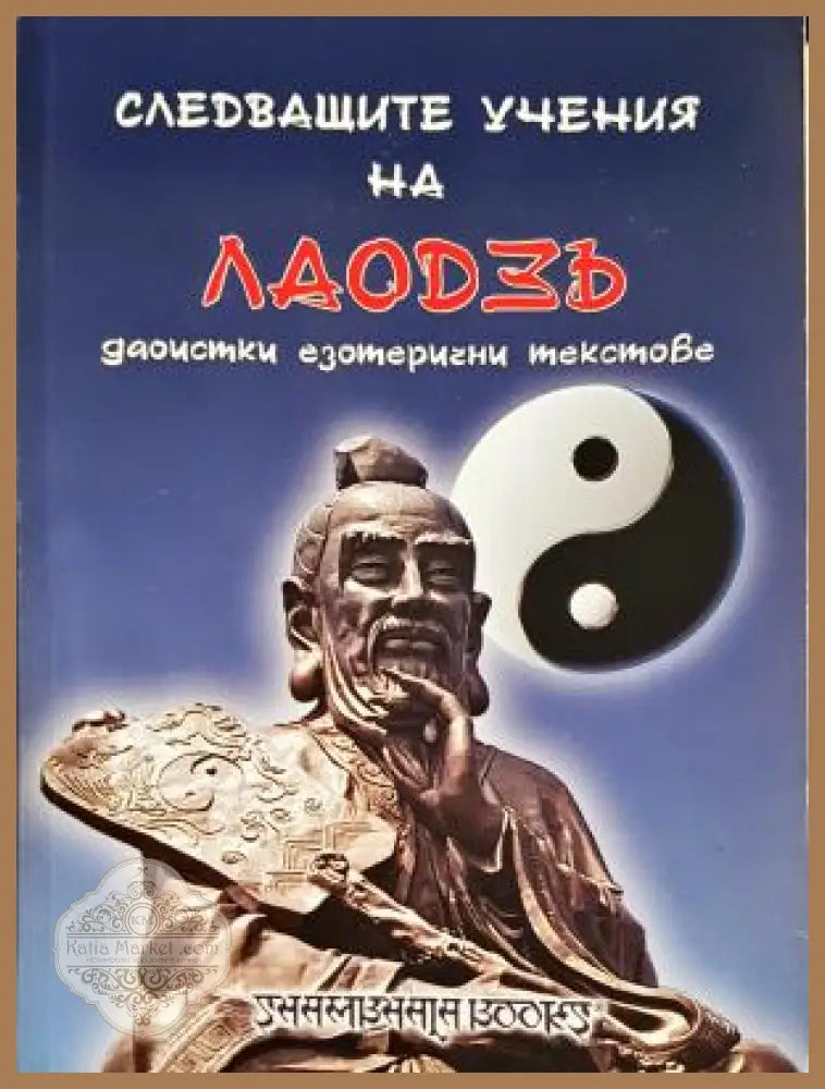 Следващите учения на Лао Дзъ - Сборник - Книга