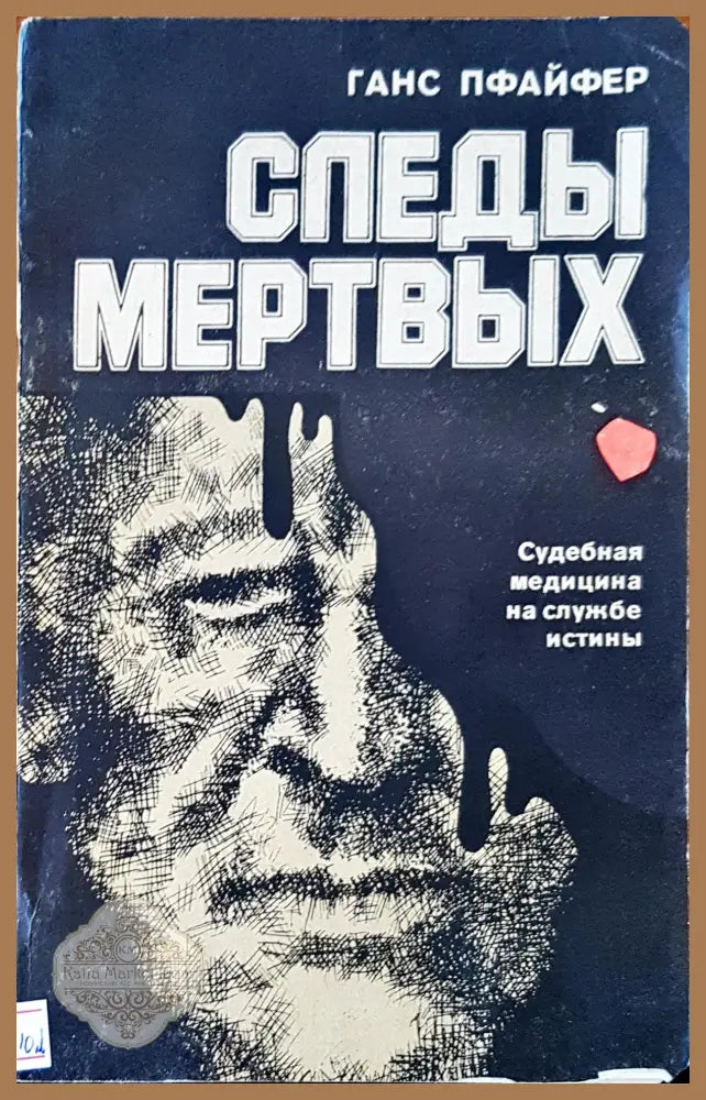 Следы мертвых - Ганс Пфайер - Книги