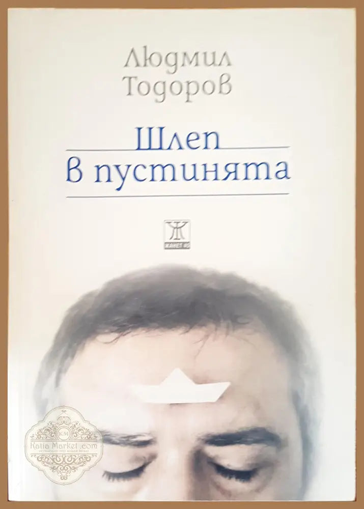 Шлеп в пустинята (Копие) - Людмил Тодоров - Книги