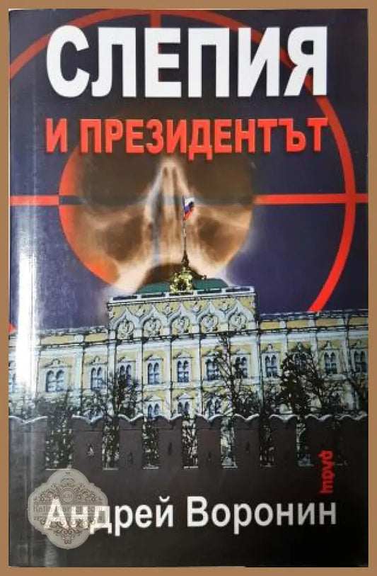 Слепия и президентът - Андрей Воронин - Книга
