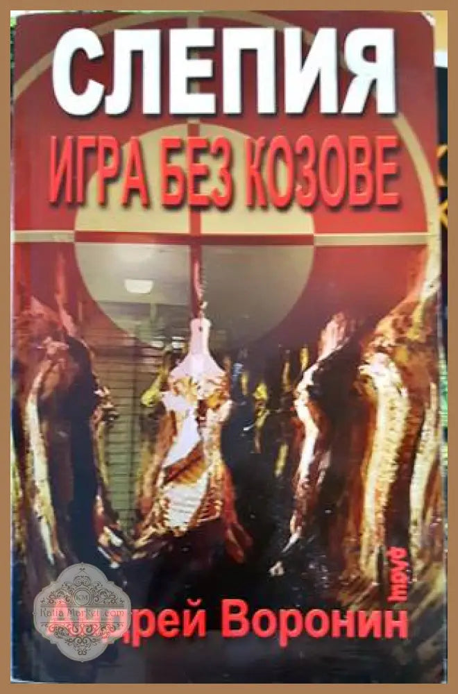 Слепия: Игра без козове - Андрей Воронин - Книги