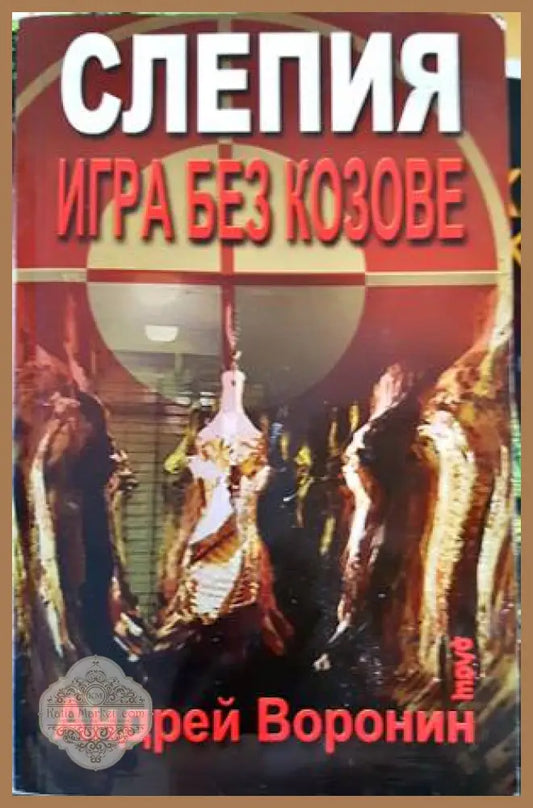 Слепия: Игра без козове - Андрей Воронин - Книги