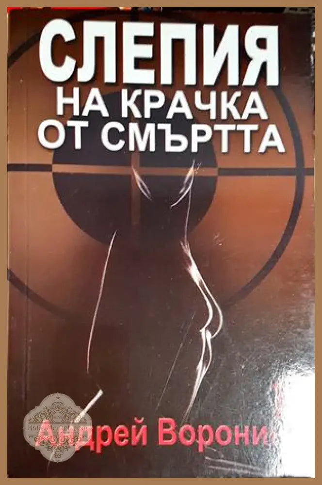Слепия на крачка от смъртта - Андрей Воронин - Андрей Воронин - Книга