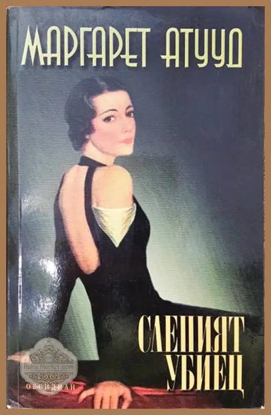 Слепият убиец - Маргарет Атууд - Книги