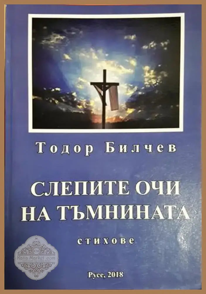 Слепите очи на тъмнината (1186) - Книга