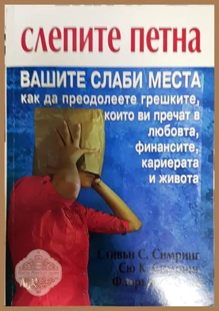 Слепите петна - Стивън Симринг Сю Симринг Флорънс Айзъкс - Книги