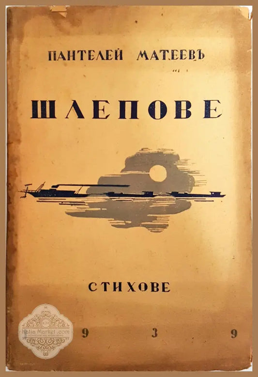 Шлепове - Пантелей Матеев - Пантелей Матеев - Книга