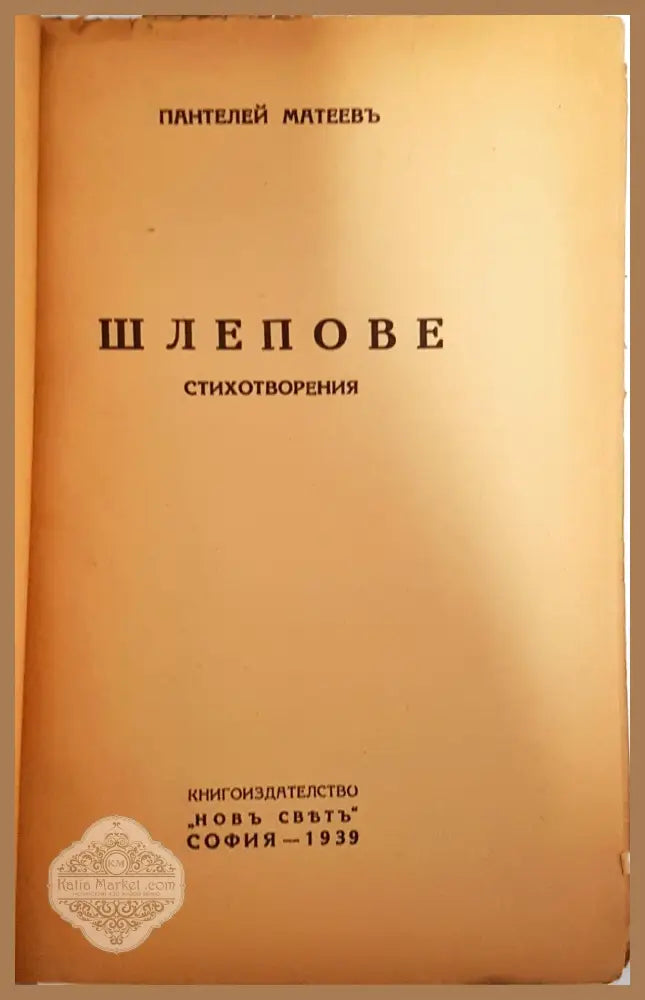 Шлепове - Пантелей Матеев - Пантелей Матеев - Книга