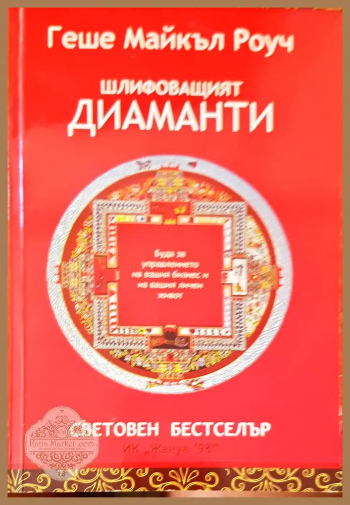 Шлифованият диамант - Геше Майкъл Роуч - Книги