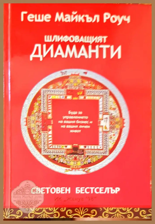Шлифованият диамант - Геше Майкъл Роуч - Книги