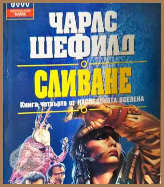 Сливане - Чарлс Шефилд - Книги