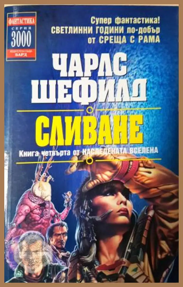Сливане. Книга четвърта от Наследената вселена - Чарлс Шефилд - Книга