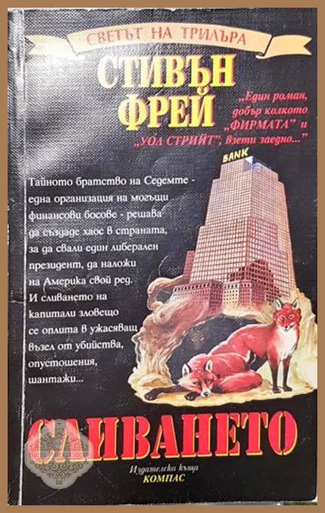 Сливането - Стивън Фрей - Книга