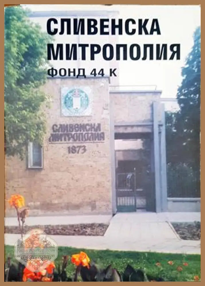 Сливенска митрополия - Сборник - Книги