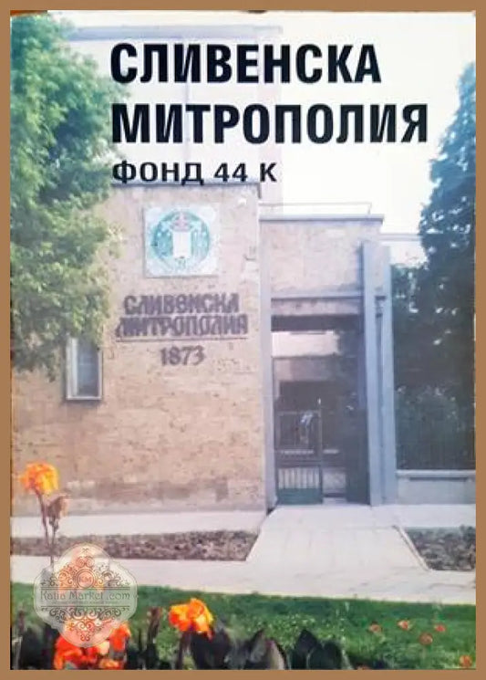 Сливенска митрополия - Сборник - Книги