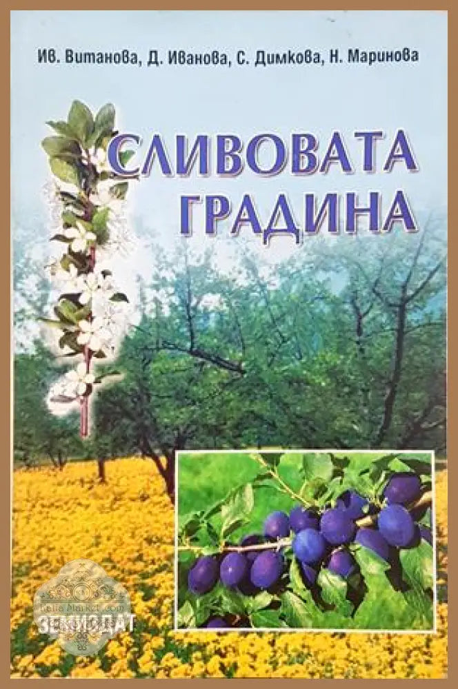 Сливовата градина - корица