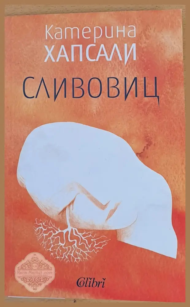 Сливовиц - Катерина Хапсали - Книги