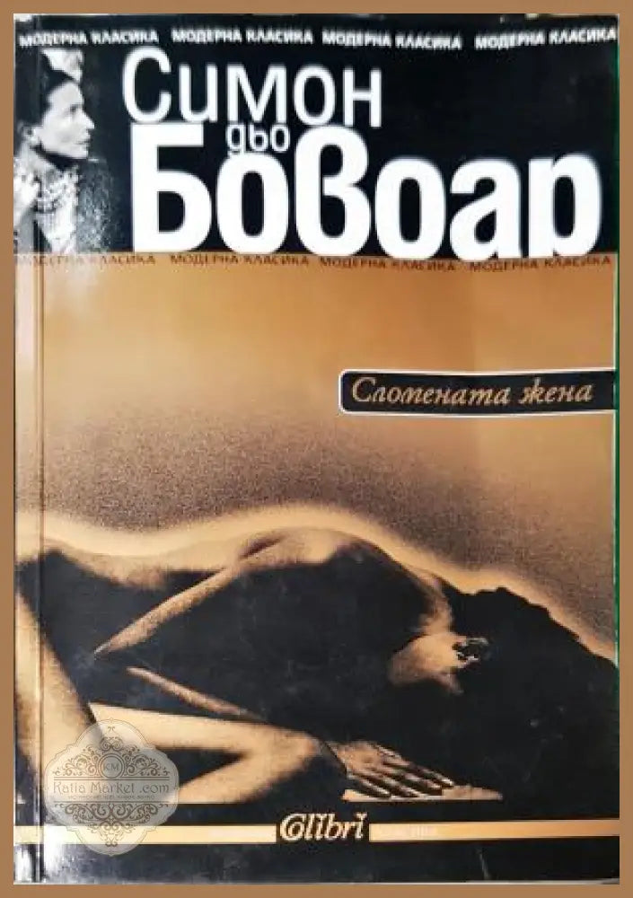 Сломената жена - Симон дьо Бовоар - Книга