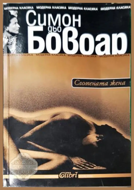 Сломената жена - Симон дьо Бовоар - Книга