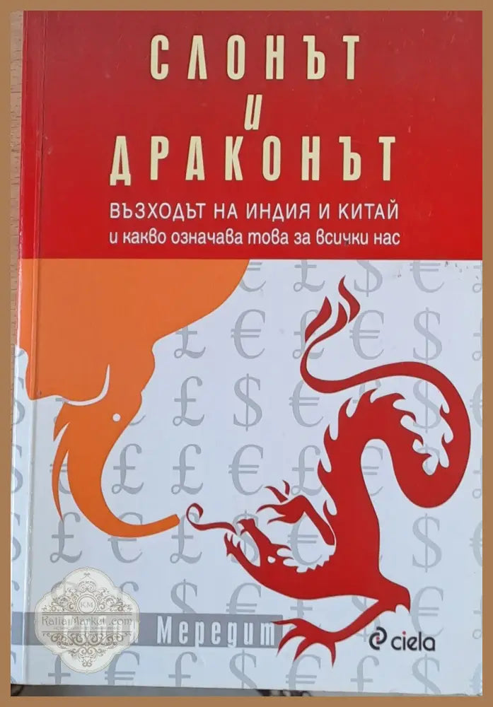 Слонът и драконът - Робин Мередит - Книги