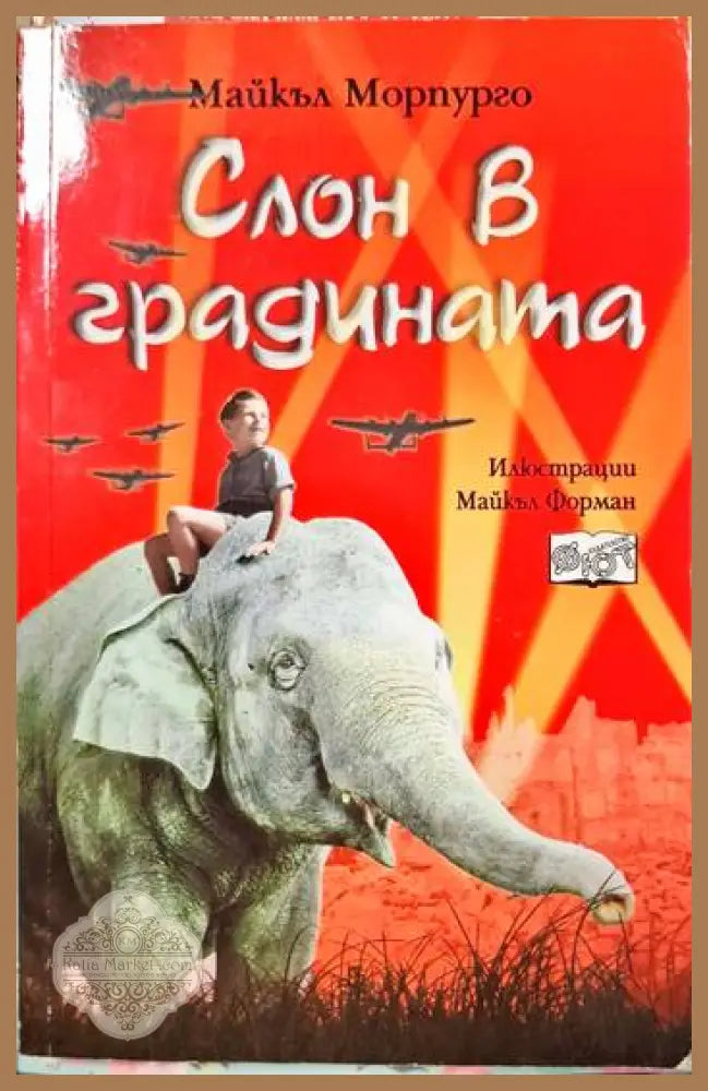 Слон в градината - Майкъл Морпурго - Книги