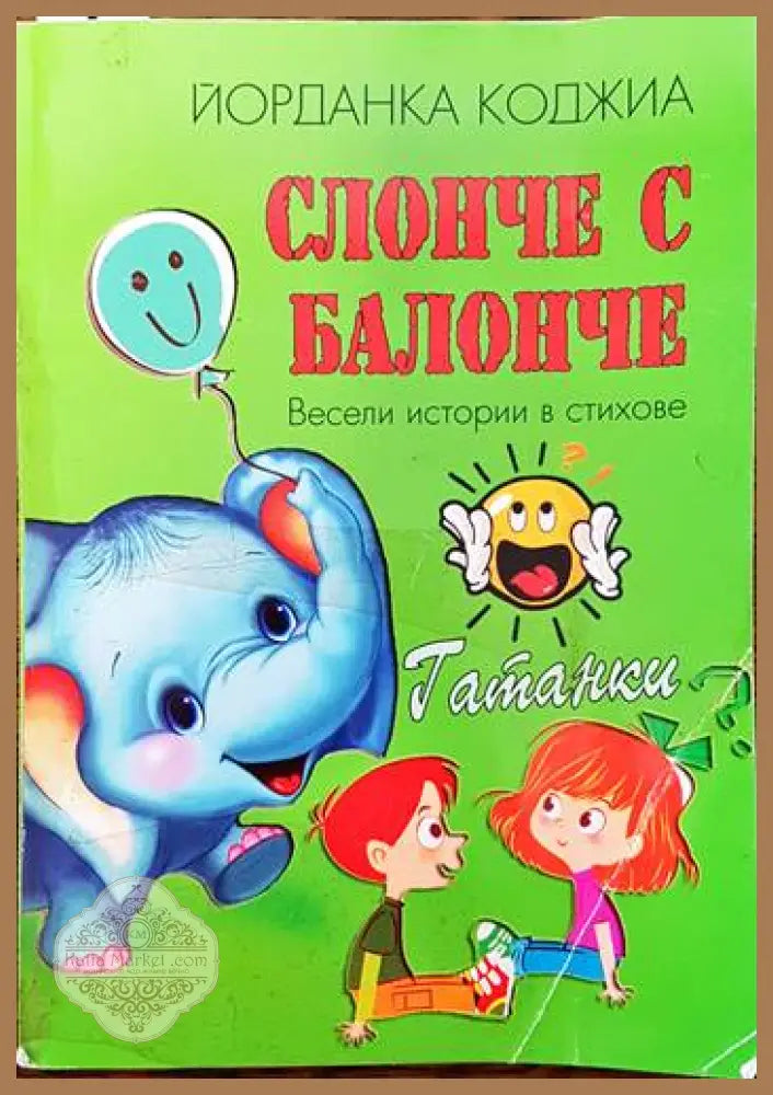 Слонче с балонче - Йорданка Коджиа - Книги