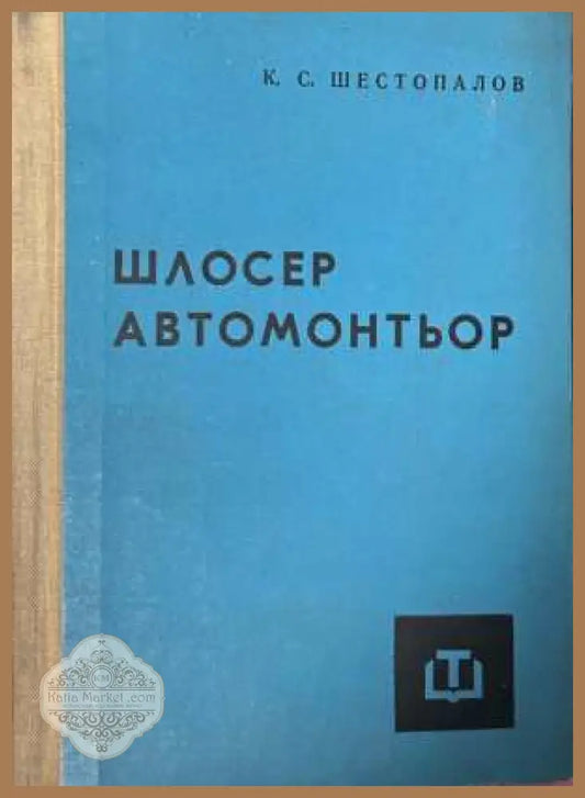 Шлосер автомонтьор - К. С. Шестопалов