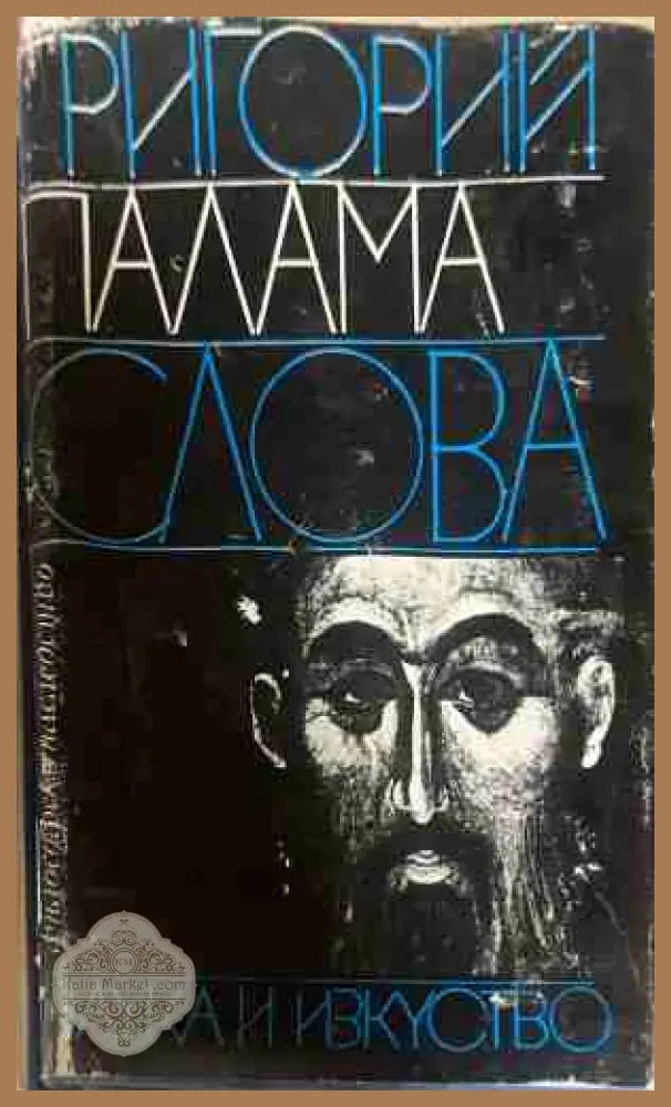 Слова - Григорий Палама