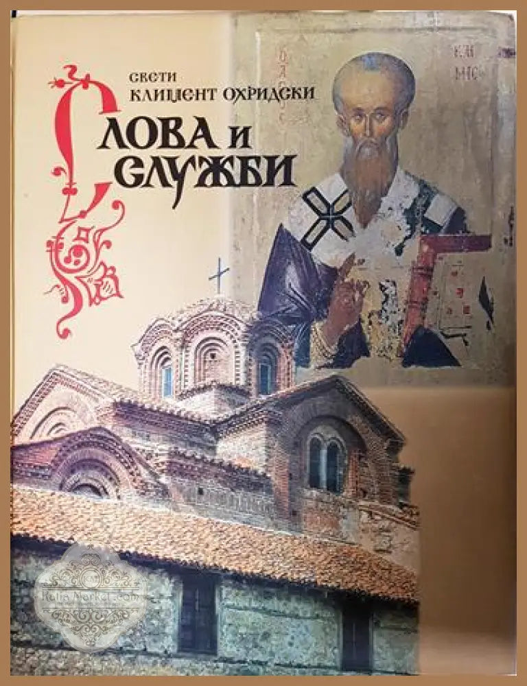 Слова и служби - Свети Климент Охридски - Книга