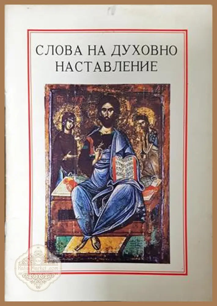 Слова на духовно наставление