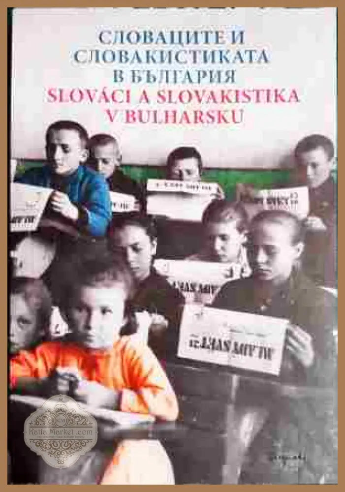 Словаците и словакистиката в България / Slovaci a slovakistika v Bulharsku - Сборник - Книга
