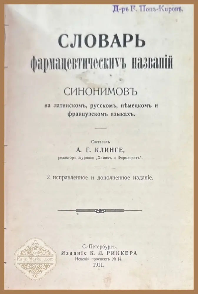 Словарь фармацевтическихъ названий. 2 исправленное и дополненное издание (511) - Книга