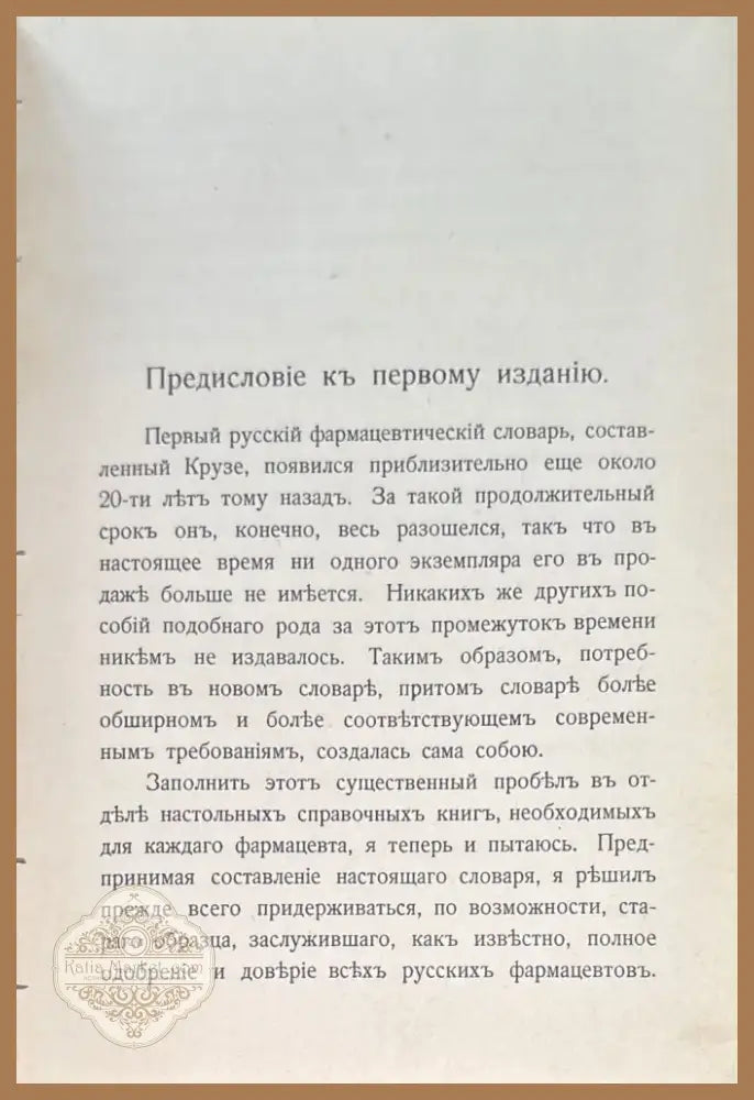 Словарь фармацевтическихъ названий. 2 исправленное и дополненное издание (511) - Книга