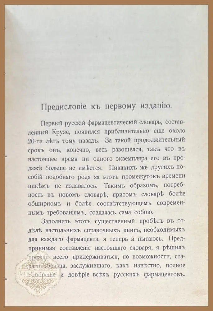 Словарь фармацевтическихъ названий. 2 исправленное и дополненное издание - А. Г. Клинге - Книги