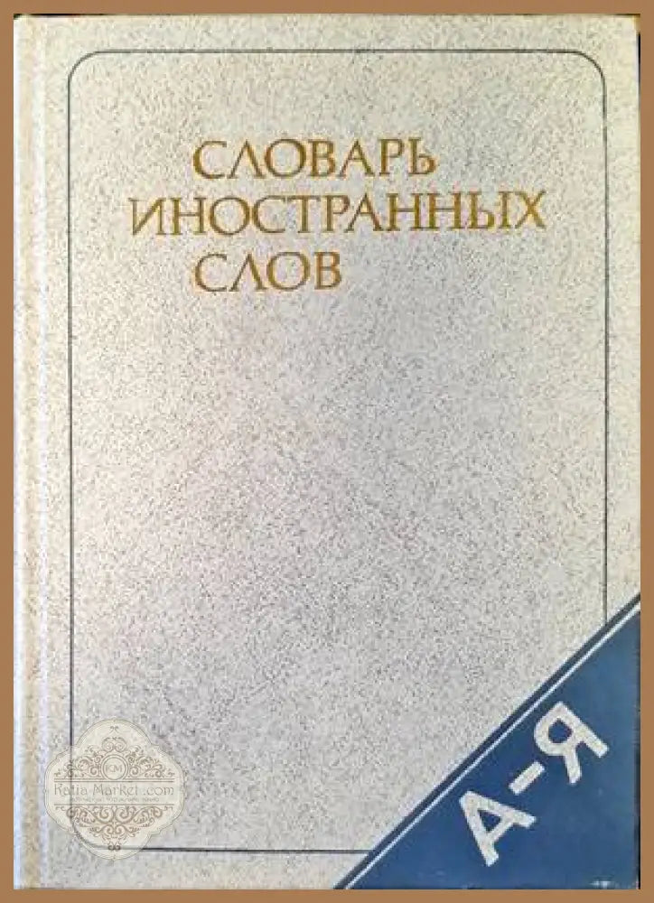 Словарь иностранных слов - Колектив - Книги