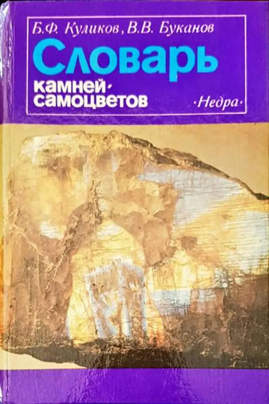 Словарь камней-самоцветов (132) - Книга