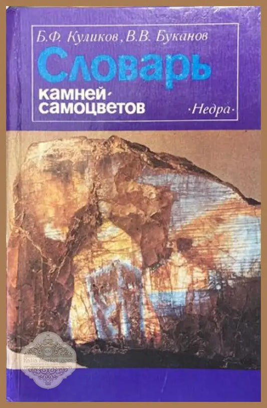 Словарь камней-самоцветов (421) - Книга