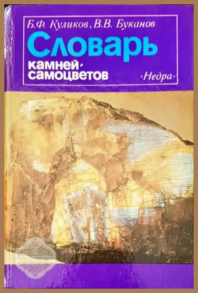 Словарь камней-самоцветов (132) - Книга