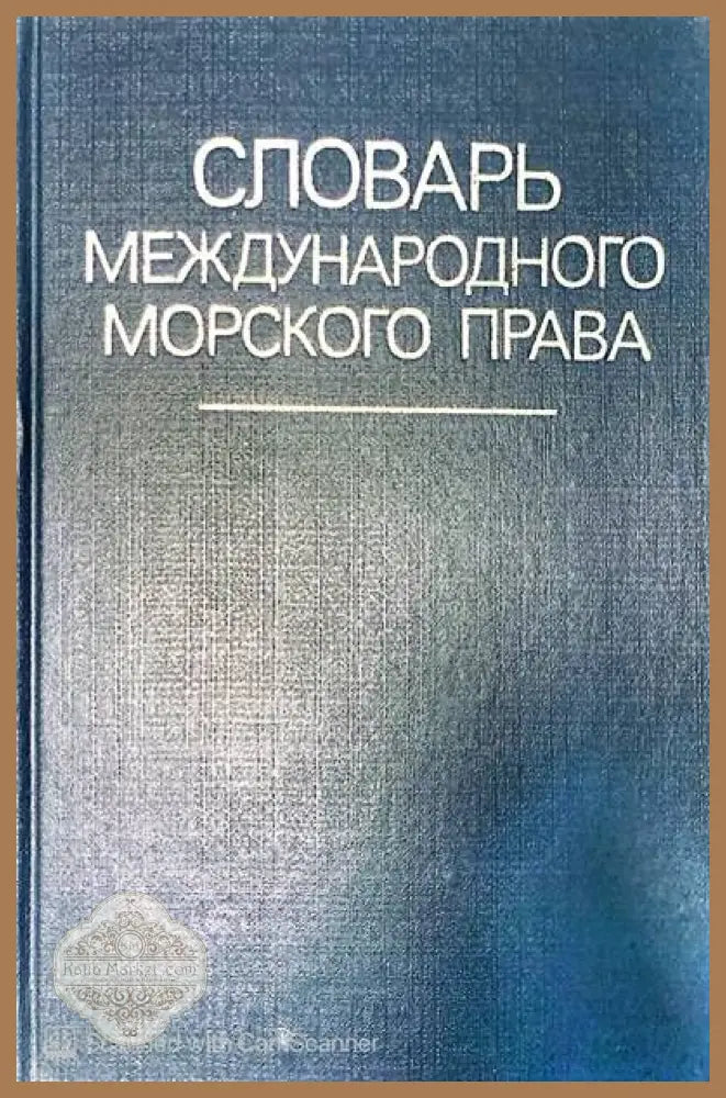 Словарь международного морского права - Авторски колектив - Книги