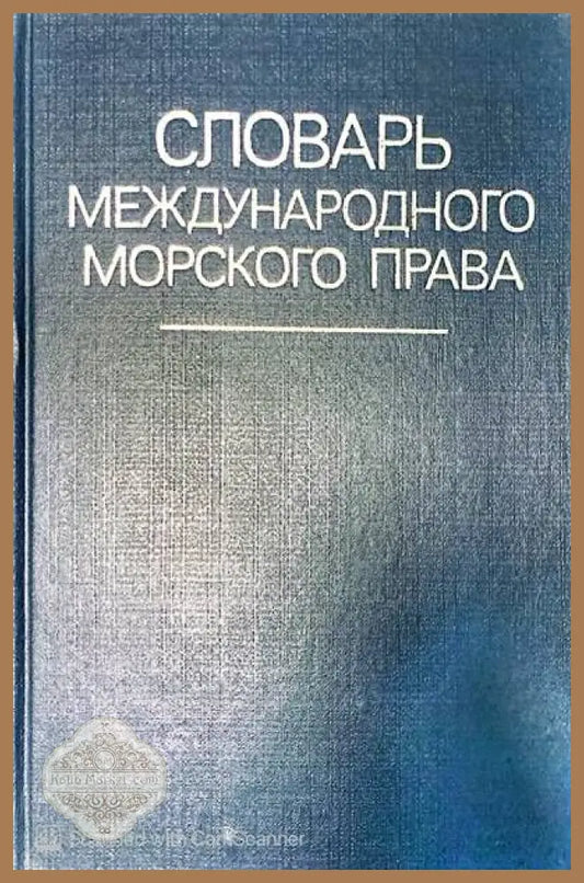 Словарь международного морского права - Авторски колектив - Книги