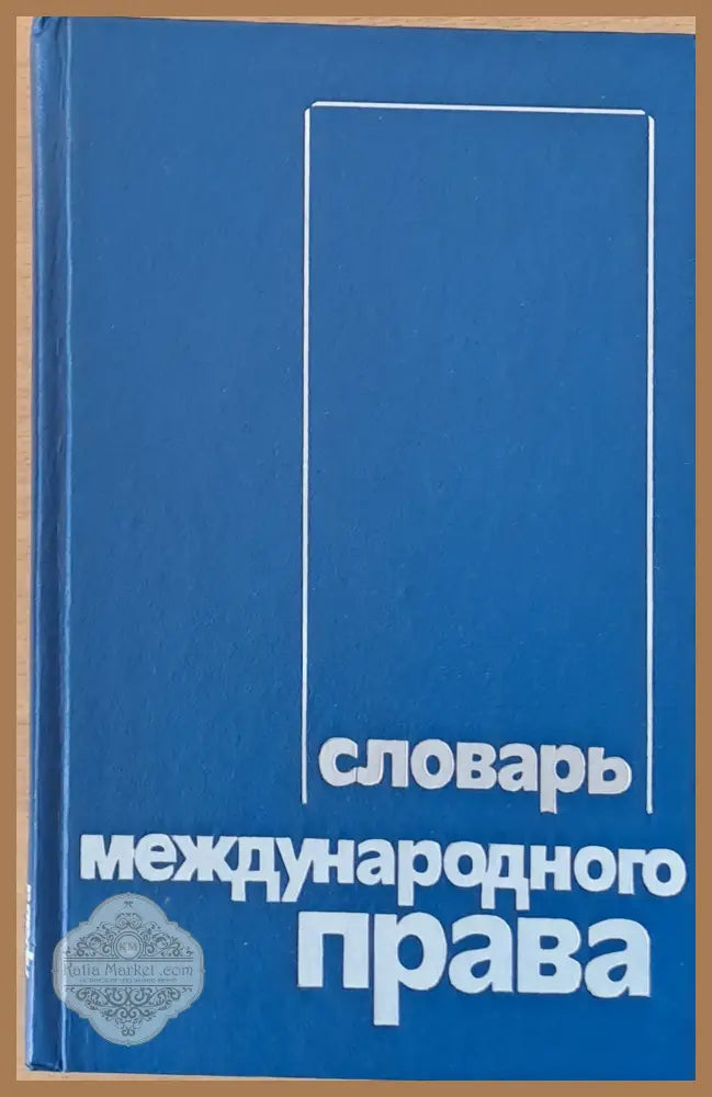 Словарь международного права - Авторски колектив - Книги