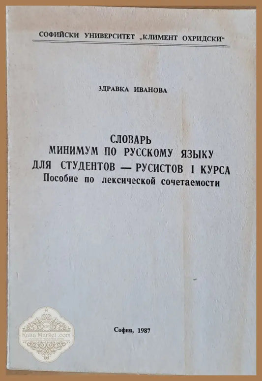 Словарь минимум по русскому языку для студентов-русистов І курса - Здравка Иванова - Книги